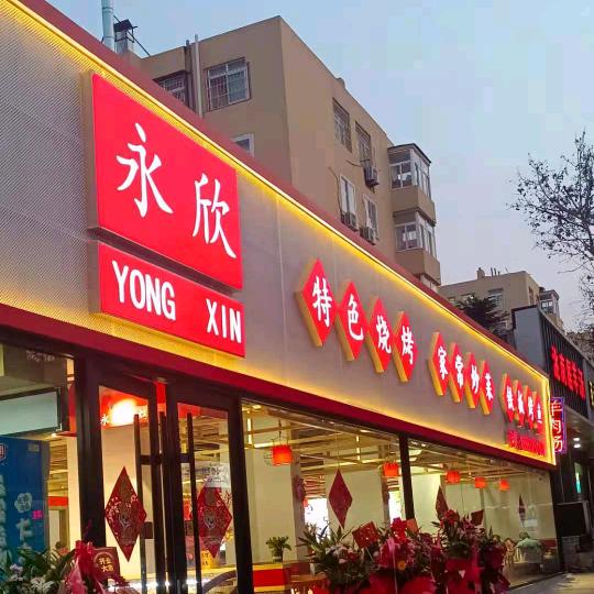 永欣苑烧烤店