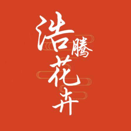 浩腾花卉
