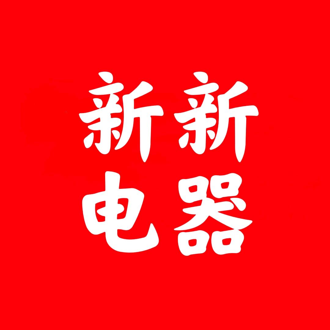 蓬壶.新新电器
