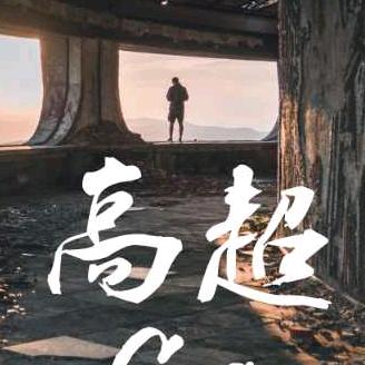 .  高 超