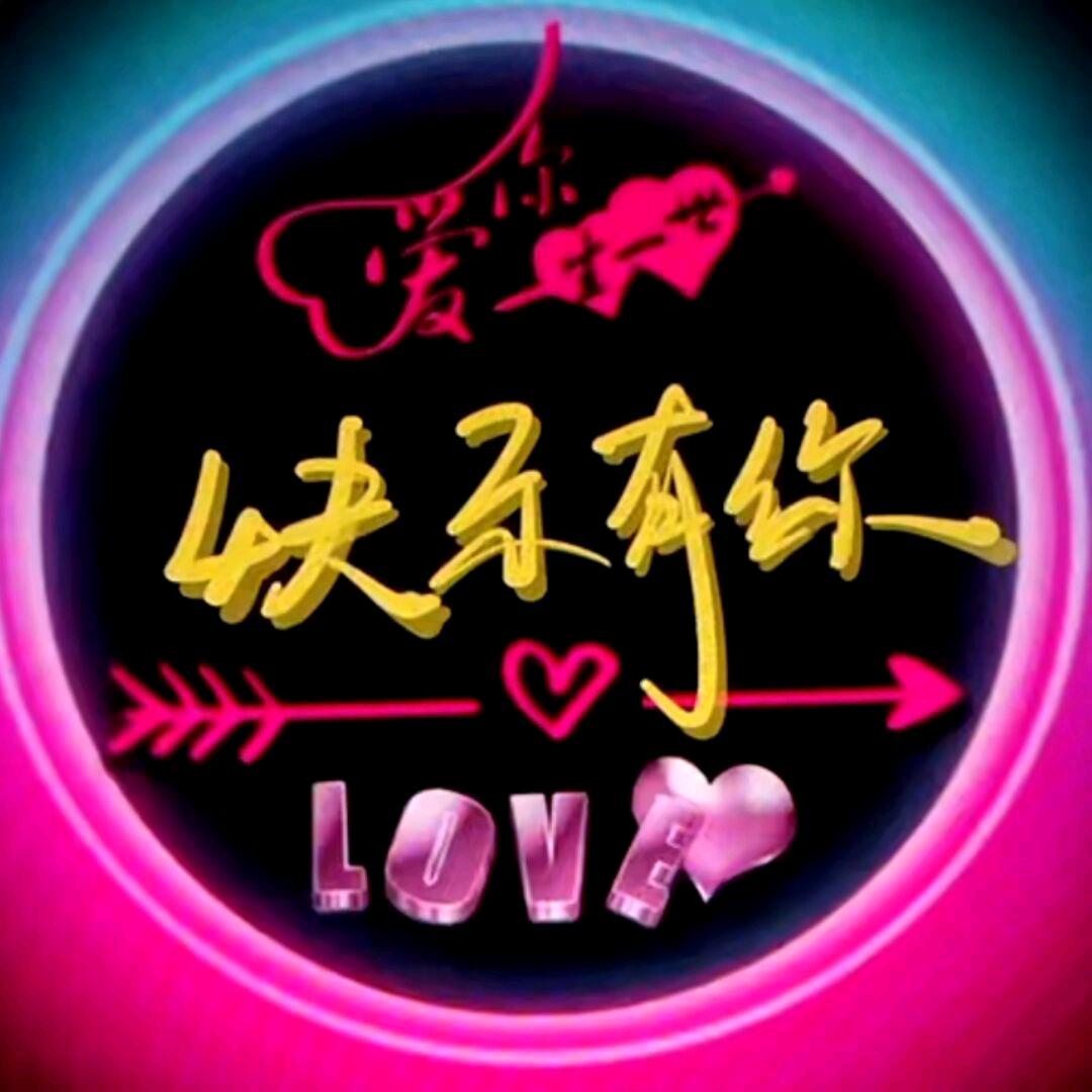 快乐有你
