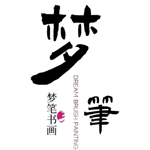 梦笔书画