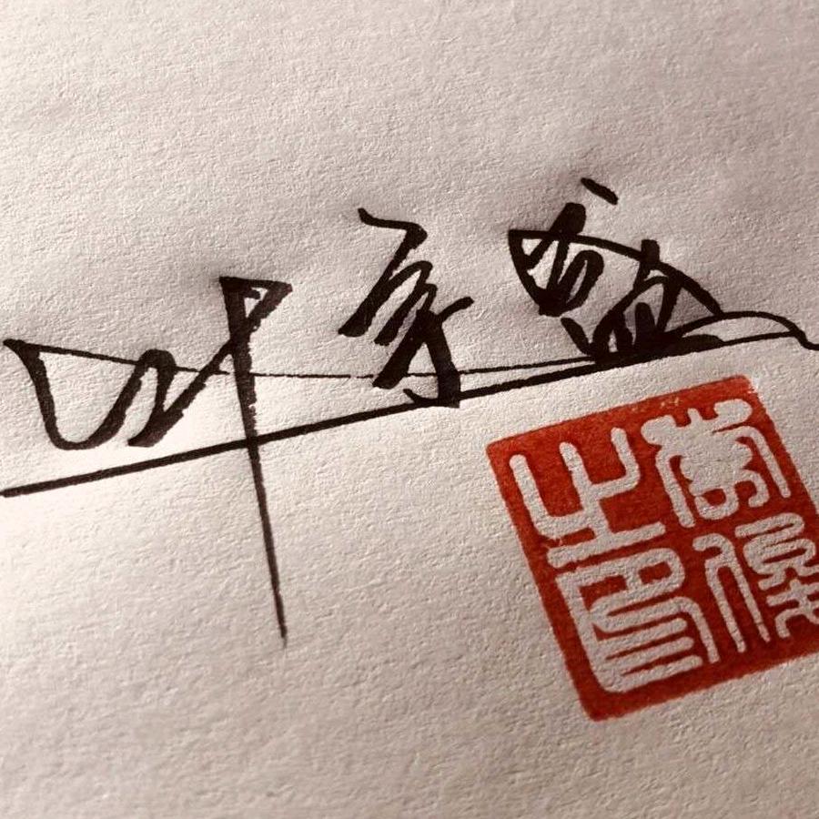 ꧁༺°海纳百川༻꧂