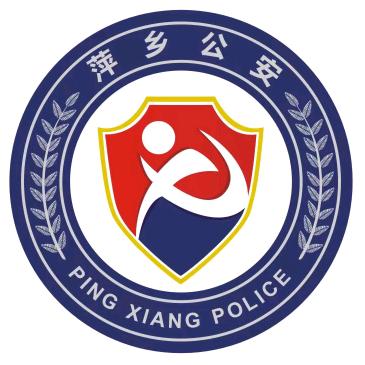 萍乡公安