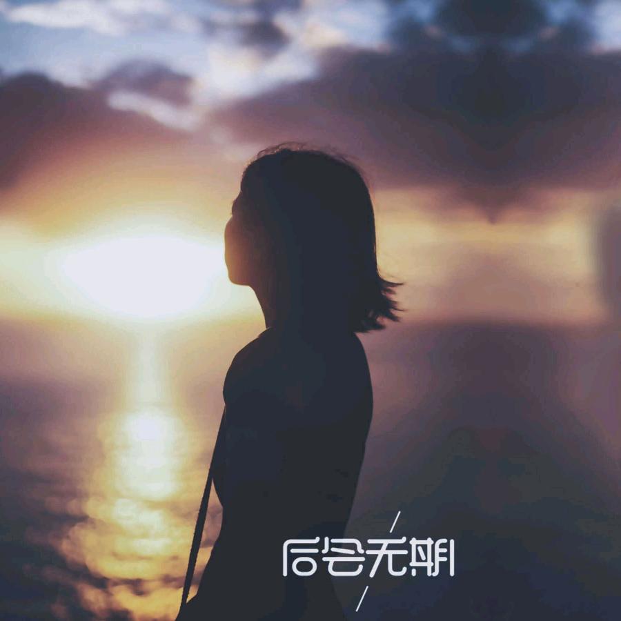 后来