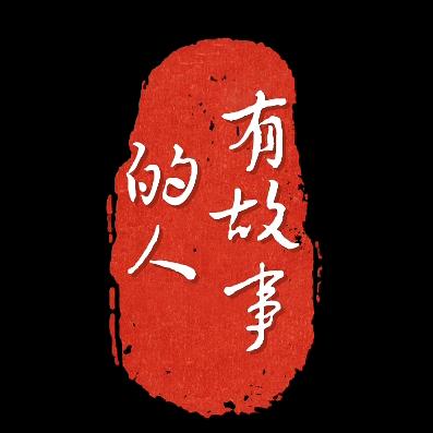 有故事的（闪）