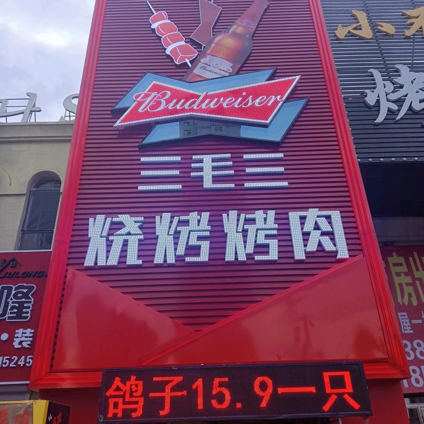 三毛三烧烤