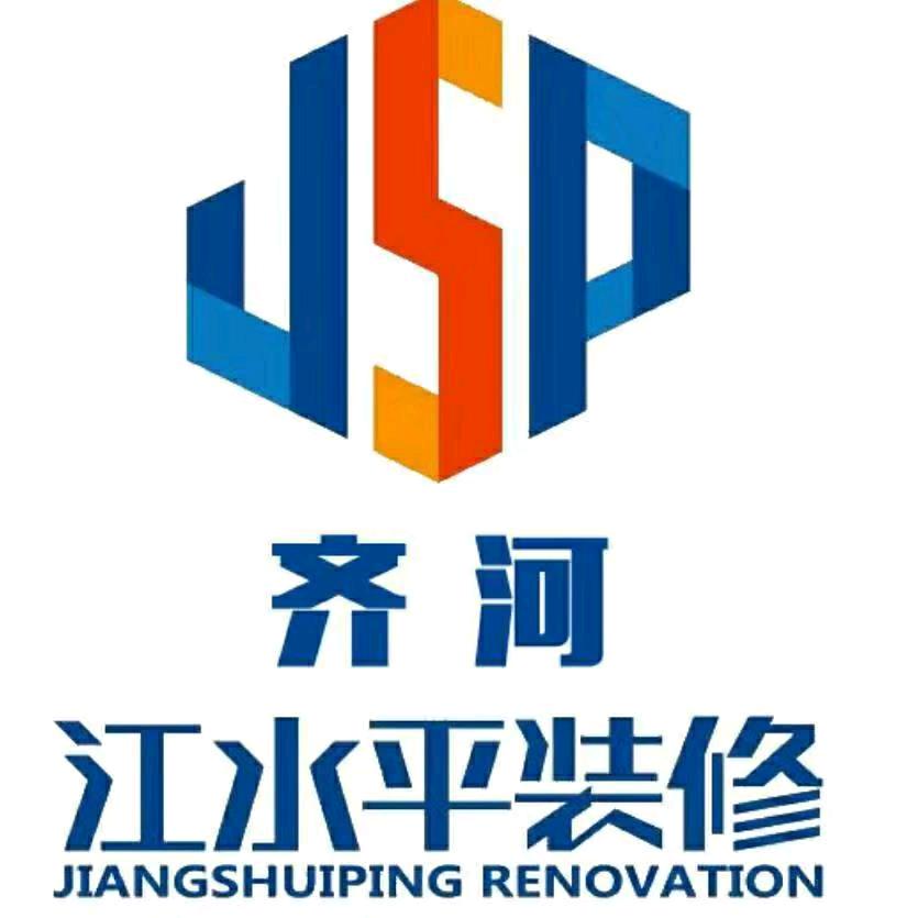 齐河江水平装饰工程有限公司