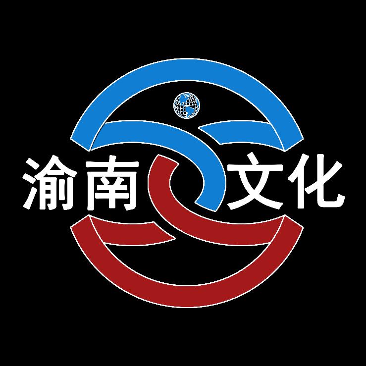 重庆渝南文化