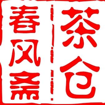 茶人会·名人堂