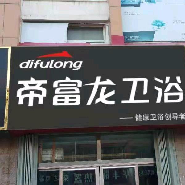 帝富龙卫浴、韩乐厨电！！