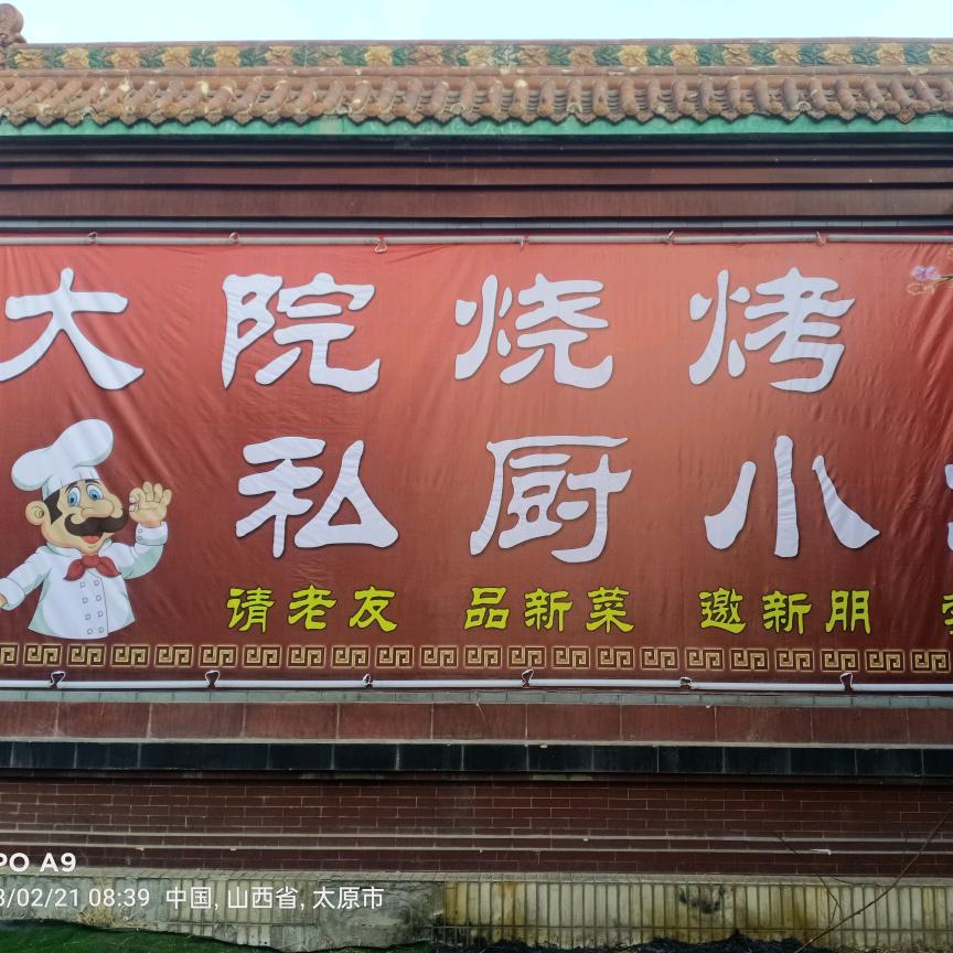 太原市尖草坪区三毛大院烧烤店