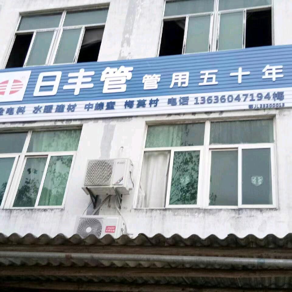 小梅五金电料水暖销售