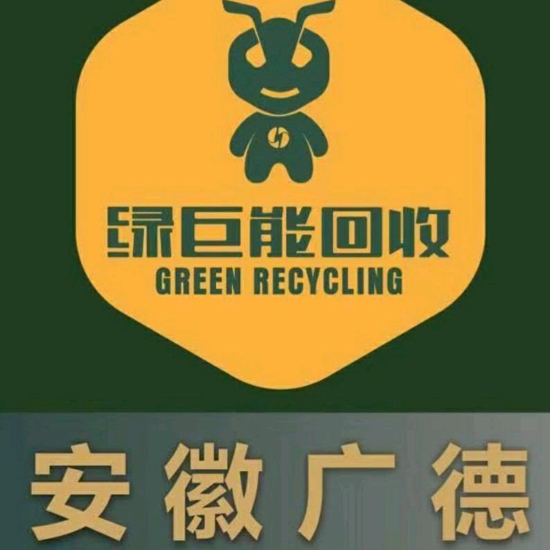 广德绿巨能回收运营中心