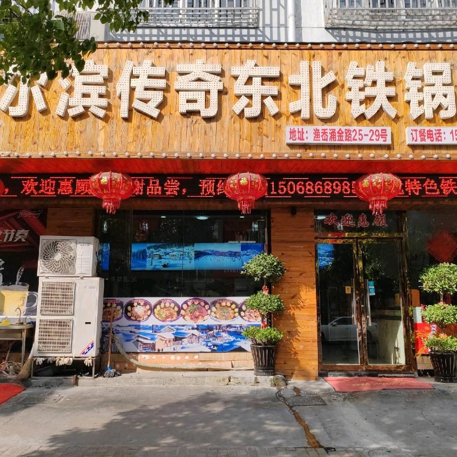 哈尔滨传奇东北铁锅炖