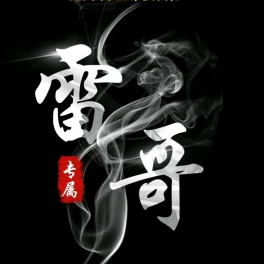 雷哥