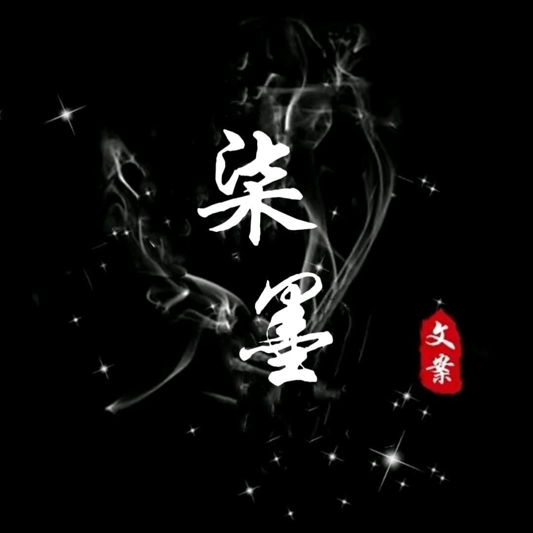 柒墨文案