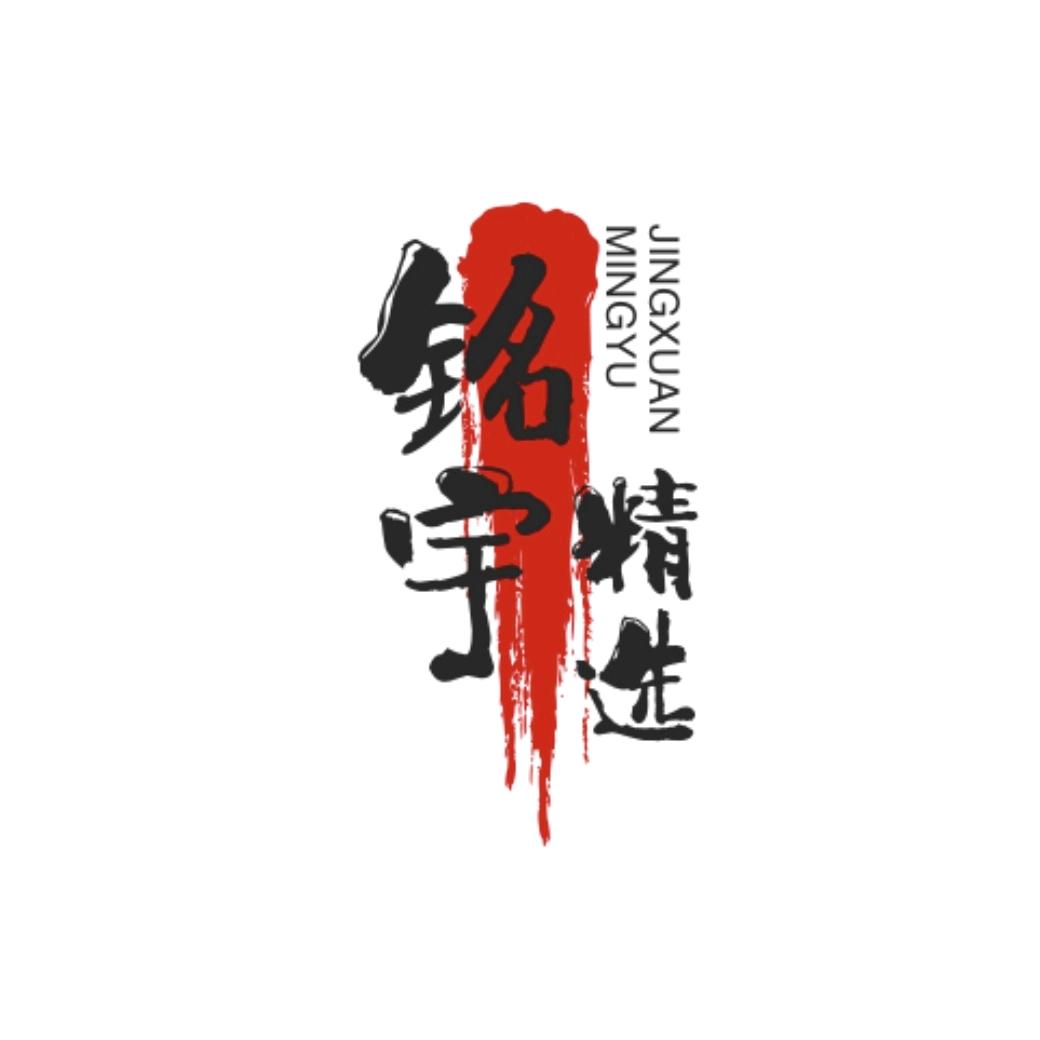 铭宇精选