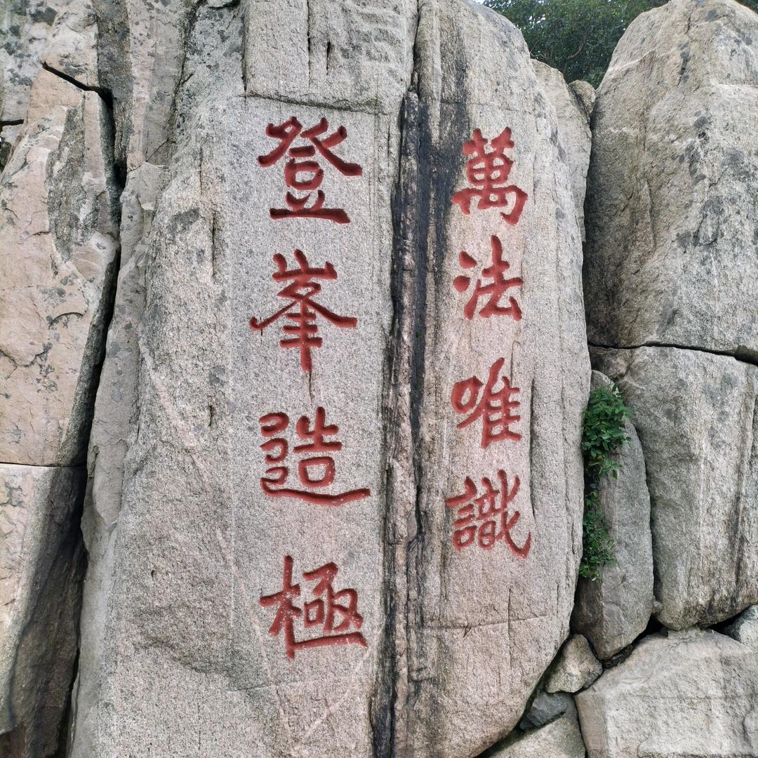 道玄～兴尚