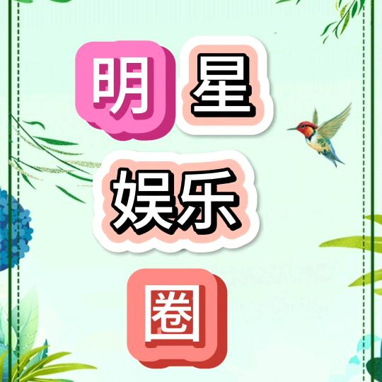 明星娱乐圈@抖音