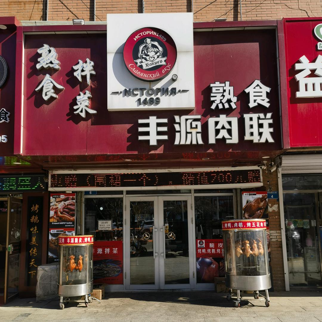 庆安丰源肉联