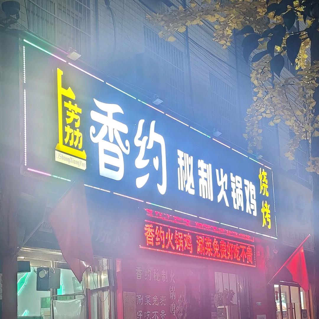 荔上香约火锅烧烤店