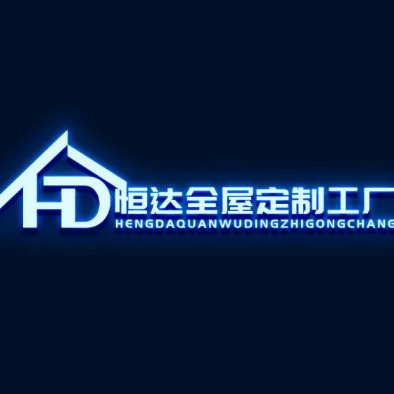恒达全屋定制工厂