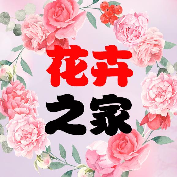 花卉之家—莹莹