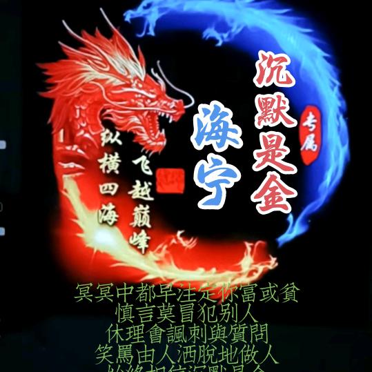 沉默是金（海 ★ 宁）