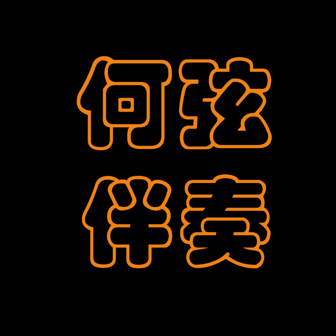何弦_伴奏