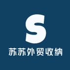 （可批发）苏苏外贸收纳工厂店