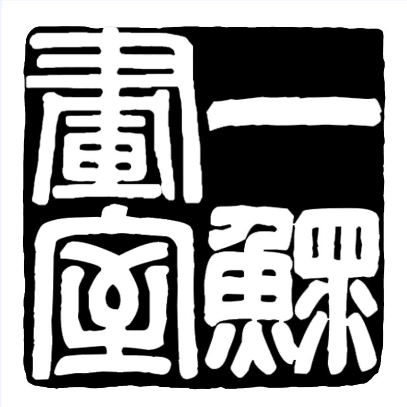 新乡市一鲲画室