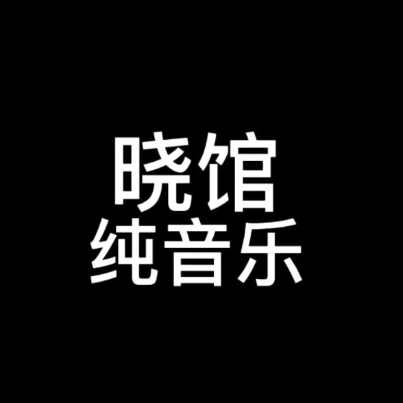 晓馆音乐