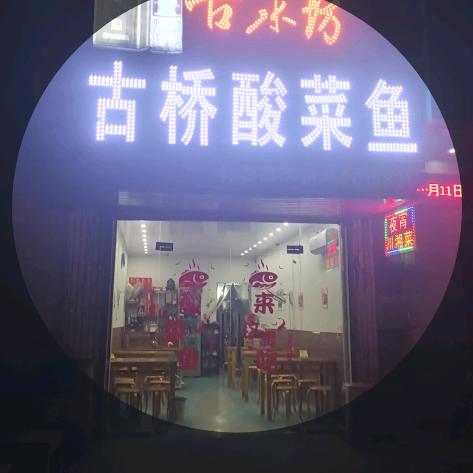 迎河古桥酸菜鱼