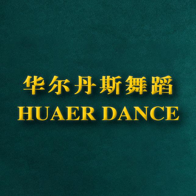 淄博华尔丹斯舞蹈(2025招新中)