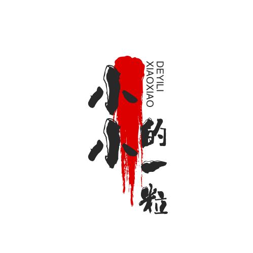 不平凡的人生