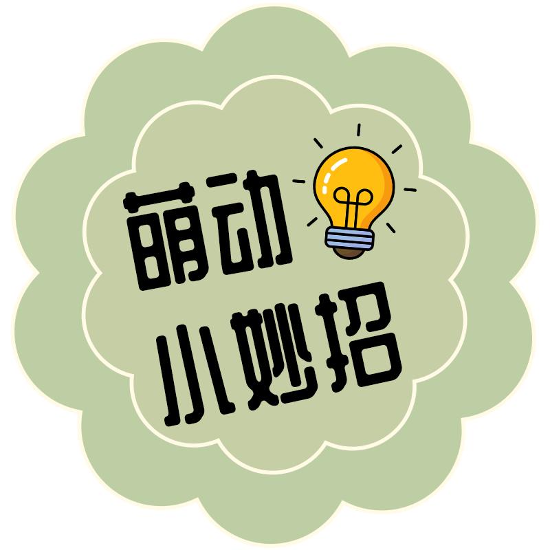 萌动小妙招