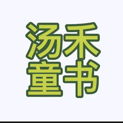 汤禾童书