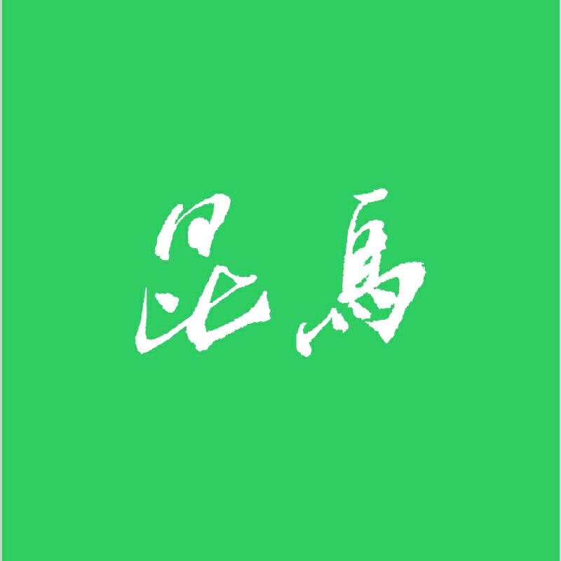 昆鳥