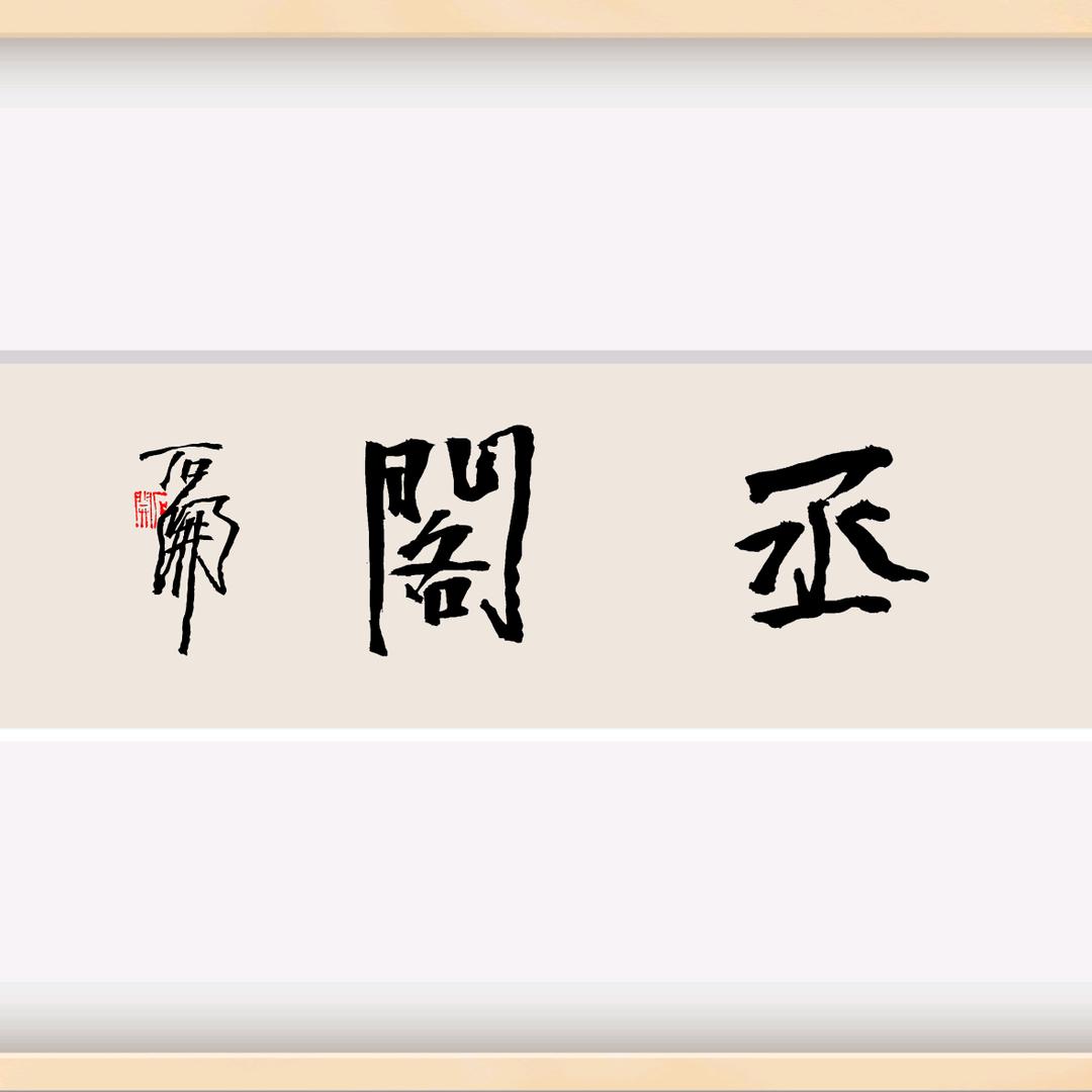 丞阁品牌