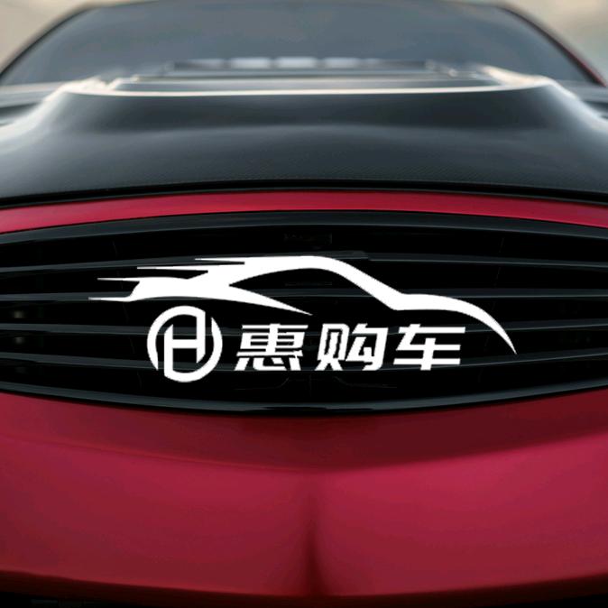 惠购车