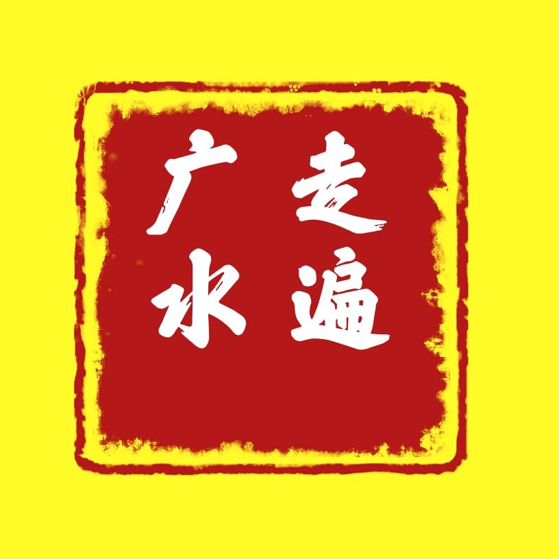 走遍广水