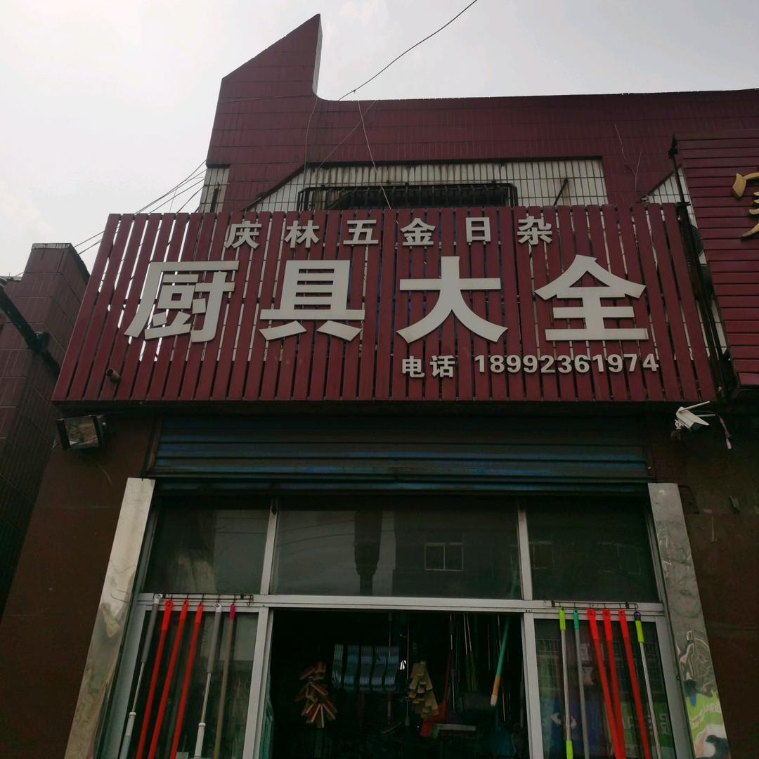 厨具大全