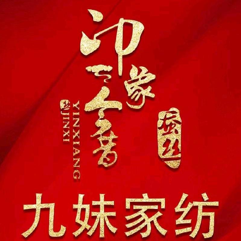 九妹家纺