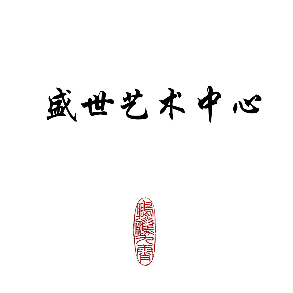 盛世艺术中心