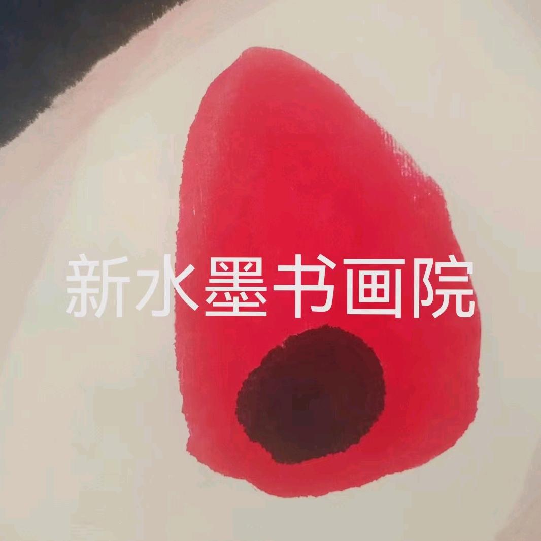新水墨书画院