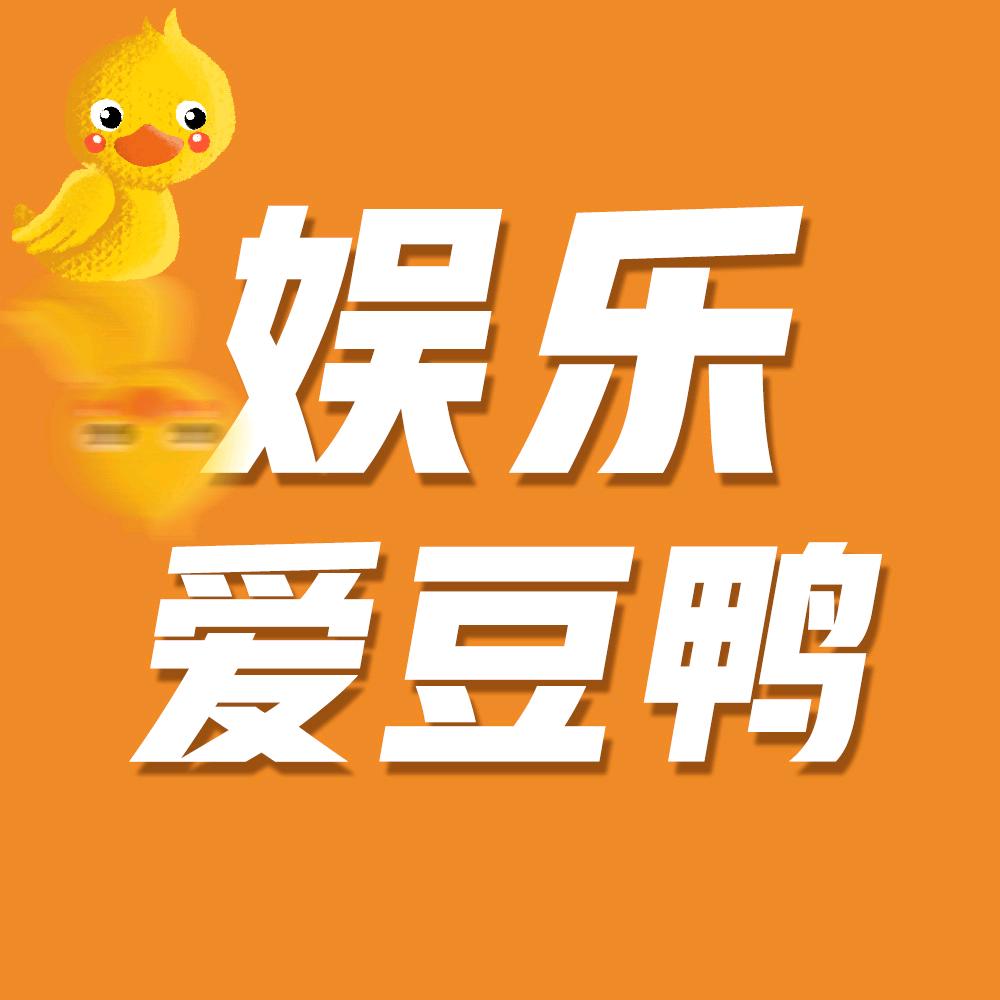 娱乐爱豆鸭