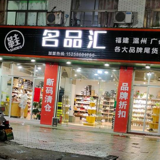 穿乐鞋服