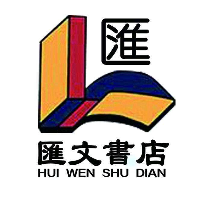 汇文书业