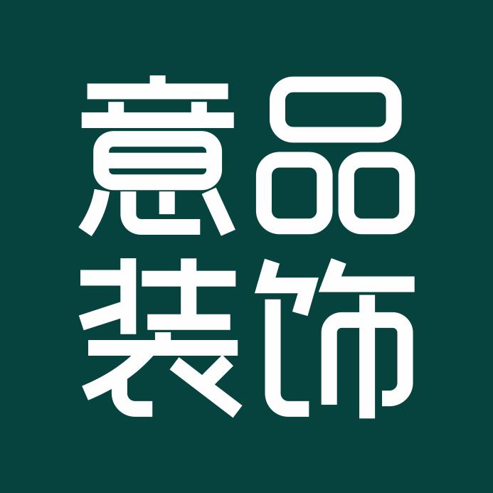 意品装饰（实惠真家装）